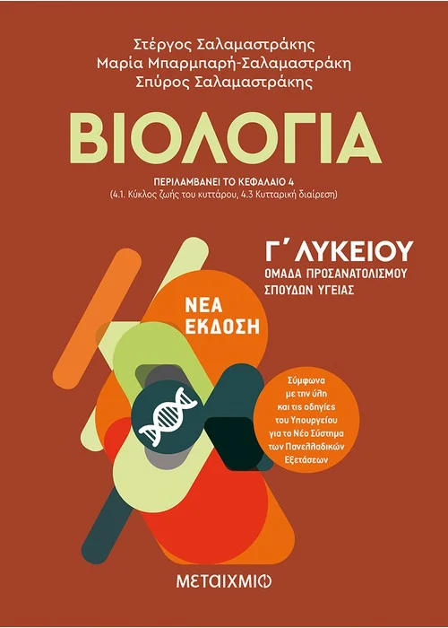 ΒΙΟΛΟΓΙΑ Ι - ΟΜΑΔΑ ΠΡΟΣΑΝΑΤΟΛΙΣΜΟΥ ΣΠΟΥΔΩΝ ΥΓΕΙΑΣ - Γ΄ ΛΥΚΕΙΟΥ