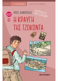 Η ΚΡΑΥΓΗ ΤΗΣ ΤΖΟΚΟΝΤΑ