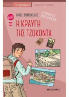 Η ΚΡΑΥΓΗ ΤΗΣ ΤΖΟΚΟΝΤΑ