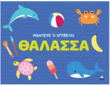  ΜΑΝΤΕΨΕ ΤΙ ΚΡΥΒΕΤΑΙ – ΘΑΛΑΣΣΑ 