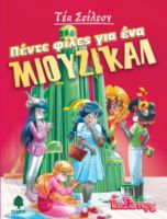 6. ΠΕΝΤΕ ΦΙΛΕΣ ΓΙΑ ΕΝΑ ΜΙΟΥΖΙΚΑΛ