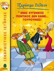 23. ΕΝΑΣ ΕΥΓΕΝΙΚΟΣ ΠΟΝΤΙΚΟΣ ΔΕΝ ΚΑΝΕΙ... ΓΟΥΡΟΥΝΙΕΣ!