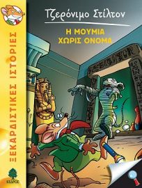 05. Η ΜΟΥΜΙΑ ΧΩΡΙΣ ΟΝΟΜΑ