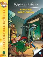 05. Η ΜΟΥΜΙΑ ΧΩΡΙΣ ΟΝΟΜΑ