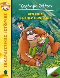 20. ΔΕΝ ΕΙΜΑΙ ΣΟΥΠΕΡ ΠΟΝΤΙΚΟΣ!