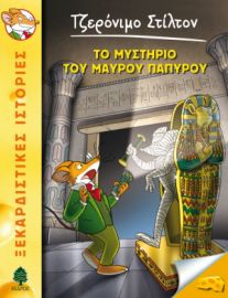 43. ΤΟ ΜΥΣΤΗΡΙΟ ΤΟΥ ΜΑΥΡΟΥ ΠΑΠΥΡΟΥ