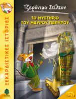 43. ΤΟ ΜΥΣΤΗΡΙΟ ΤΟΥ ΜΑΥΡΟΥ ΠΑΠΥΡΟΥ