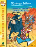 36. ΤΕΣΣΕΡΙΣ ΠΟΝΤΙΚΟΙ ΣΤΗΝ ΑΓΡΙΑ ΔΥΣΗ