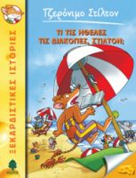 35. ΤΙ ΤΙΣ ΗΘΕΛΕΣ ΤΙΣ ΔΙΑΚΟΠΕΣ, ΣΤΙΛΤΟΝ;