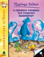 34. Η ΠΕΡΙΕΡΓΗ ΥΠΟΘΕΣΗ ΤΟΥ ΓΙΓΑΝΤΙΟΥ ΚΑΛΑΜΑΡΙΟΥ