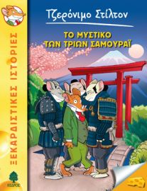 30. ΤΟ ΜΥΣΤΙΚΟ ΤΩΝ ΤΡΙΩΝ ΣΑΜΟΥΡΑΪ