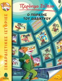 28. Ο ΠΕΙΡΑΤΗΣ ΤΟΥ ΔΙΑΔΙΚΤΥΟΥ