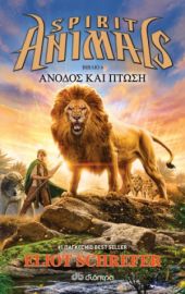 ΑΝΟΔΟΣ ΚΑΙ ΠΤΩΣΗ ΣΕΙΡΑ: SPIRIT ANIMALS - NO 6