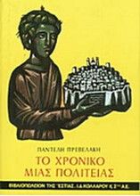 ΤΟ ΧΡΟΝΙΚΟ ΜΙΑΣ ΠΟΛΙΤΕΙΑΣ
