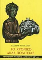 ΤΟ ΧΡΟΝΙΚΟ ΜΙΑΣ ΠΟΛΙΤΕΙΑΣ