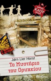 ΤΟ ΜΥΣΤΗΡΙΟ ΤΟΥ ΟΡΥΧΕΙΟΥ ΣΕΙΡΑ: ΟΜΑΔΑ ΔΡΑΣΗΣ ΚΛΟΥ - NO 6