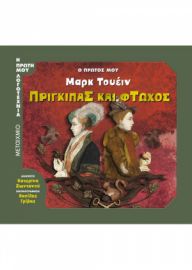 Ο ΠΡΩΤΟΣ ΜΟΥ ΜΑΡΚ ΤΟΥΕΙΝ: ΠΡΙΓΚΙΠΑΣ ΚΑΙ ΦΤΩΧΟΣ