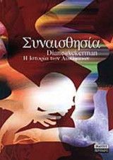Η ΙΣΤΟΡΙΑ ΤΩΝ ΑΙΣΘΗΣΕΩΝ ΣΥΝΑΙΣΘΗΣΙΑ
