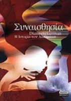 Η ΙΣΤΟΡΙΑ ΤΩΝ ΑΙΣΘΗΣΕΩΝ ΣΥΝΑΙΣΘΗΣΙΑ