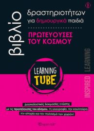 LEARNING TUBE ΠΡΩΤΕΥΟΥΣΕΣ ΤΟΥ ΚΟΣΜΟΥ NO.2