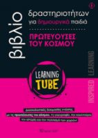 LEARNING TUBE ΠΡΩΤΕΥΟΥΣΕΣ ΤΟΥ ΚΟΣΜΟΥ NO.2