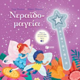 ΝΕΡΑΙΔΟΜΑΓΕΙΑ