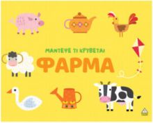  ΜΑΝΤΕΨΕ ΤΙ ΚΡΥΒΕΤΑΙ – ΦΑΡΜΑ 
