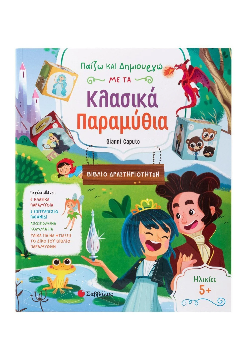  ΠΑΙΖΩ ΚΑΙ ΔΗΜΙΟΥΡΓΩ ΜΕ ΤΑ ΚΛΑΣΙΚΑ ΠΑΡΑΜΥΘΙΑ