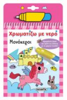 ΜΟΝΟΚΕΡΟΙ