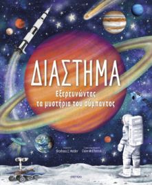  ΔΙΑΣΤΗΜΑ – ΕΞΕΡΕΥΝΩΝΤΑΣ ΤΑ ΜΥΣΤΗΡΙΑ ΤΟΥ ΣΥΜΠΑΝΤΟΣ 
