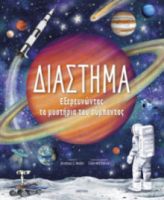  ΔΙΑΣΤΗΜΑ – ΕΞΕΡΕΥΝΩΝΤΑΣ ΤΑ ΜΥΣΤΗΡΙΑ ΤΟΥ ΣΥΜΠΑΝΤΟΣ 