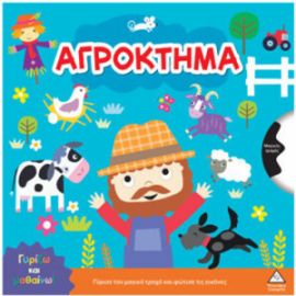  ΓΥΡΙΖΩ ΚΑΙ ΜΑΘΑΙΝΩ – ΑΓΡΟΚΤΗΜΑ 