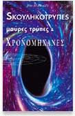 ΣKOYΛHKOTPYΠEΣ, MAYPEΣ TPYΠEΣ KAI XPONOMHXANEΣ  J. AL-KHALILI 