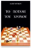 TO ΠOTAMI TOY XPONOY IGOR NOVIKOV 