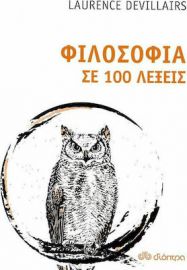 ΦΙΛΟΣΟΦΙΑ ΣΕ 100 ΛΕΞΕΙΣ