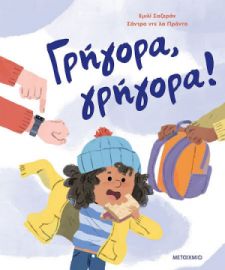 ΓΡΗΓΟΡΑ, ΓΡΗΓΟΡΑ!  ΣΥΓΓΡΑΦΕΑΣ: EMILIE CHAZERAND