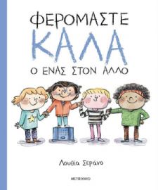 ΦΕΡΟΜΑΣΤΕ ΚΑΛΑ Ο ΕΝΑΣ ΣΤΟΝ ΑΛΛΟ  ΣΥΓΓΡΑΦΕΑΣ: LUCIA SERRANO