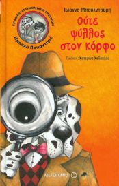 ΓΡΑΦΕΙΟ ΑΣΤΥΝΟΜΙΚΩΝ ΕΡΕΥΝΩΝ ΗΡΑΚΛΗ ΠΟΥΑΝΤΙΓΕ: ΟΥΤΕ ΨΥΛΛΟΣ ΣΤΟΝ ΚΟΡΦΟ