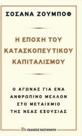 Η ΕΠΟΧΗ ΤΟΥ ΚΑΤΑΣΚΟΠΕΥΤΙΚΟΥ ΚΑΠΙΤΑΛΙΣΜΟΥ