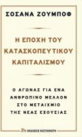 Η ΕΠΟΧΗ ΤΟΥ ΚΑΤΑΣΚΟΠΕΥΤΙΚΟΥ ΚΑΠΙΤΑΛΙΣΜΟΥ