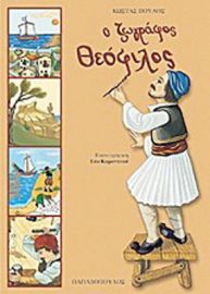 Ο ΖΩΓΡΑΦΟΣ ΘΕΟΦΙΛΟΣ