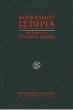 ΘΟΥΚΙΔΙΔΟΥ ΙΣΤΟΡΙΑ-ΙΣΤΟΡΙΑ ΤΟΥ ΠΕΛΟΠΟΝΝΗΣΙΑΚΟΥ ΠΟΛΕΜΟΥ