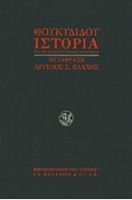 ΘΟΥΚΙΔΙΔΟΥ ΙΣΤΟΡΙΑ-ΙΣΤΟΡΙΑ ΤΟΥ ΠΕΛΟΠΟΝΝΗΣΙΑΚΟΥ ΠΟΛΕΜΟΥ