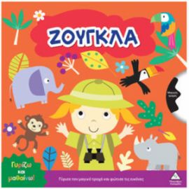  ΓΥΡΙΖΩ ΚΑΙ ΜΑΘΑΙΝΩ – ΖΟΥΓΚΛΑ 