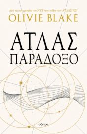 ΑΤΛΑΣ ΠΑΡΑΔΟΞΟ