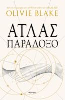 ΑΤΛΑΣ ΠΑΡΑΔΟΞΟ
