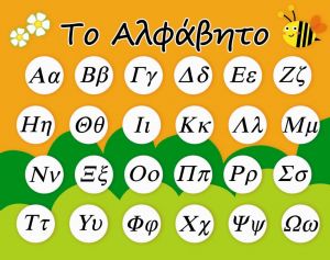 ΤΟ ΑΛΦΑΒΗΤΟ     