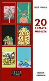 20 ΒΗΜΑΤΑ ΜΠΡΟΣΤΑ ΣΥΓΓΡΑΦΈΑΣ: ΜΠΟΥΚΑΪ ΧΟΡΧΕ