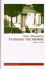 ΤΑ ΠΑΙΔΙΑ ΤΗΣ ΝΙΟΒΗΣ