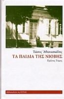 ΤΑ ΠΑΙΔΙΑ ΤΗΣ ΝΙΟΒΗΣ